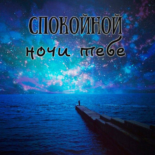 Спокойной благословенной ночи