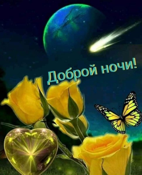 Доброй благословенной ночи