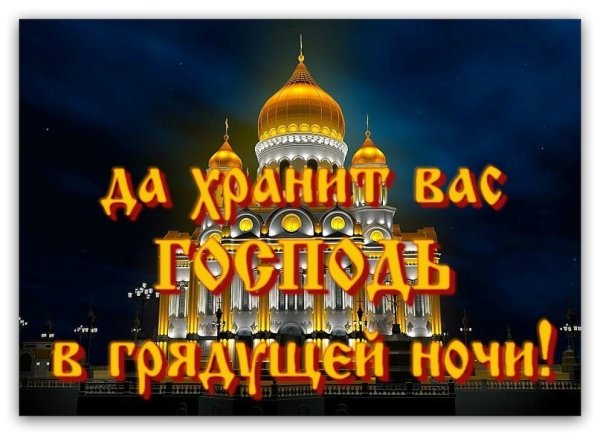 Доброй ночи православные