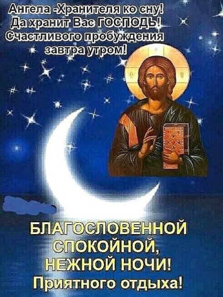 Спокойной благословенной ночи
