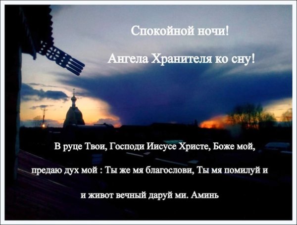 Спокойной ночи ангела хранителя