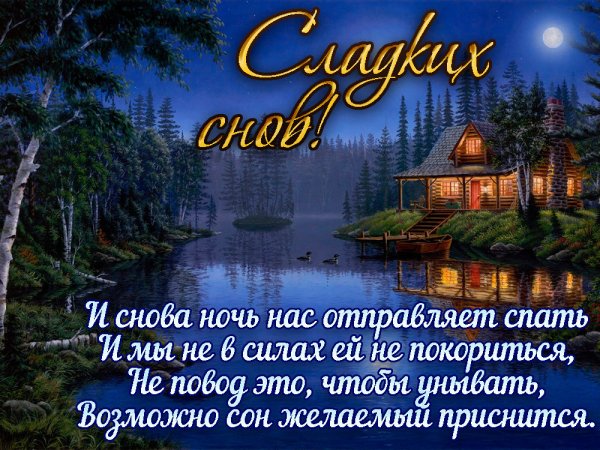 Доброй ночи до завтра