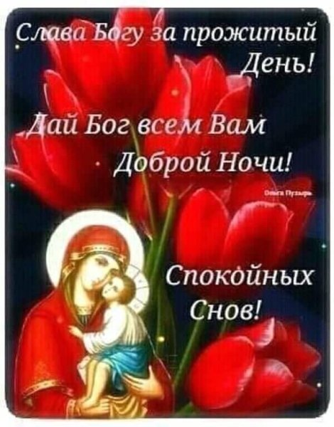 Православные пожелания на ночь