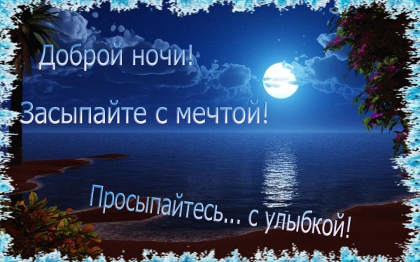 Спокойной ночи