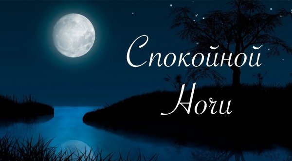 Пожелания спокойной ночи