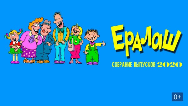 Журнал Ералаш