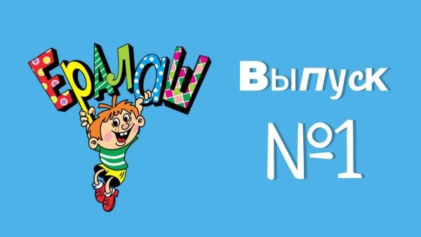 Детский юмористический киножурнал Ералаш