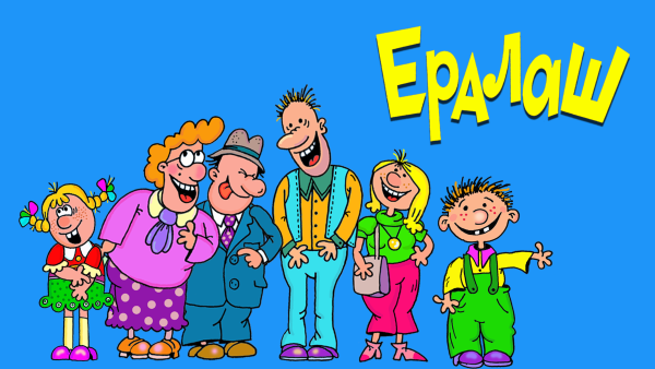 Герои Ералаша