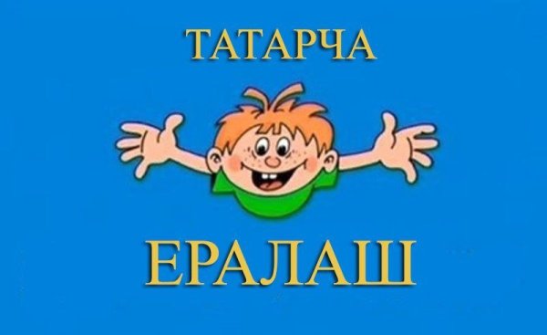 Ералаш конец