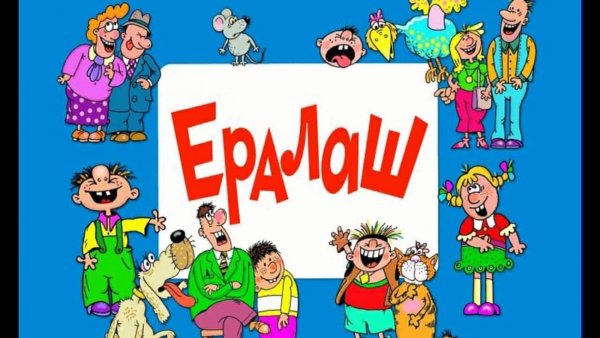 Картинки из Ералаша