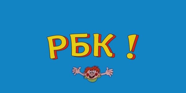 Ералаш концовка