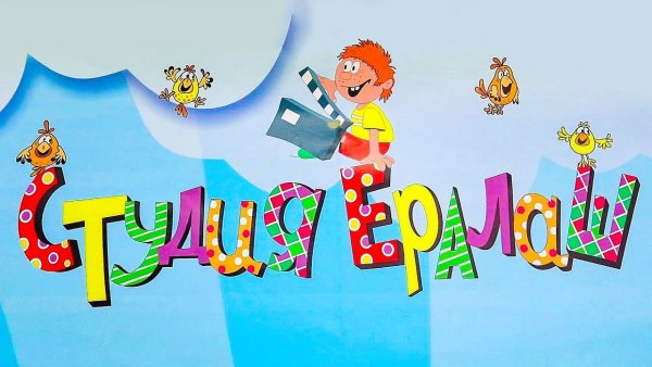 Картинки из Ералаша