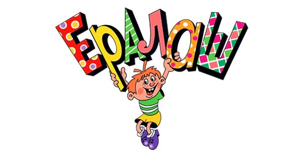 Ералаш конец