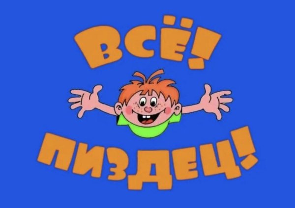 Ералаш Мем