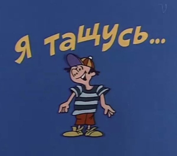 Все из Ералаша