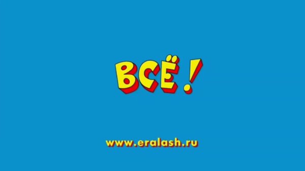 Ералаш логотип