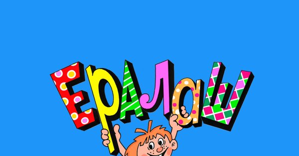 Ералаш названия