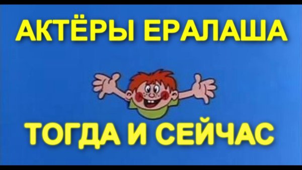 Ералаш конец картинка