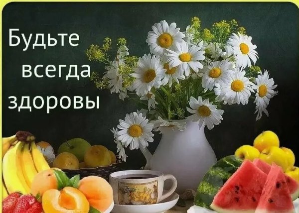 Открытка здоровья вам