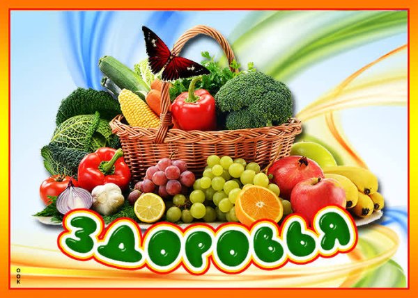 Пожелания здоровья