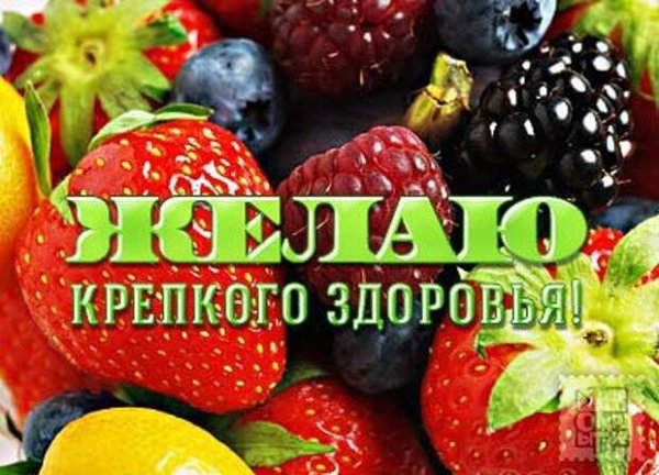 Здоровья на долгие годы