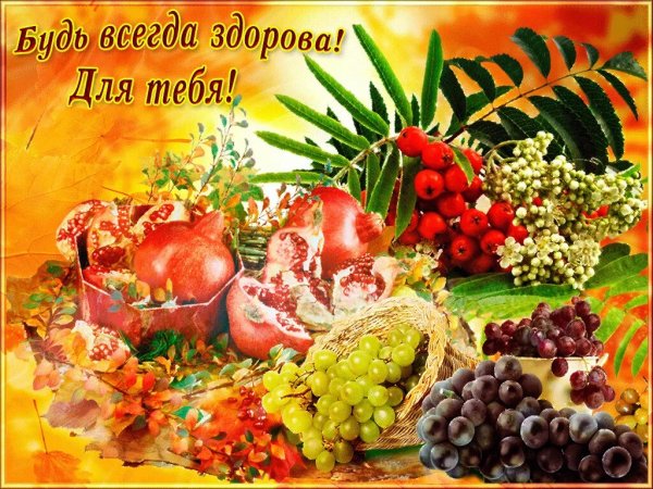 Пожелания здоровья