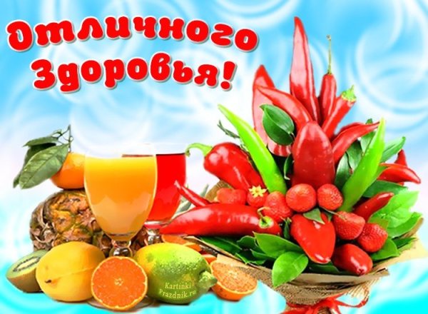 Желаю крепкого здоровья