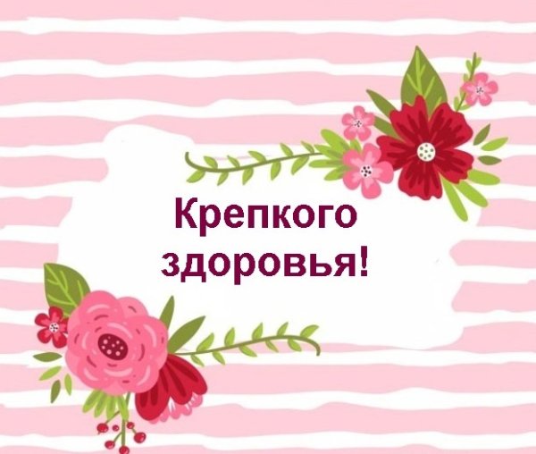Желаю здоровья!