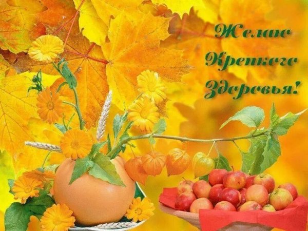 Здоровья вам и вашим бли