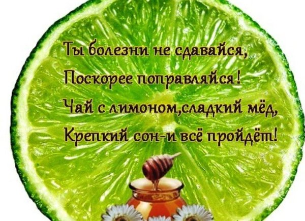 Желаю здоровья!