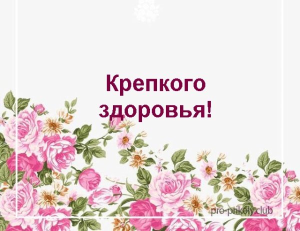 Открытки здоровья