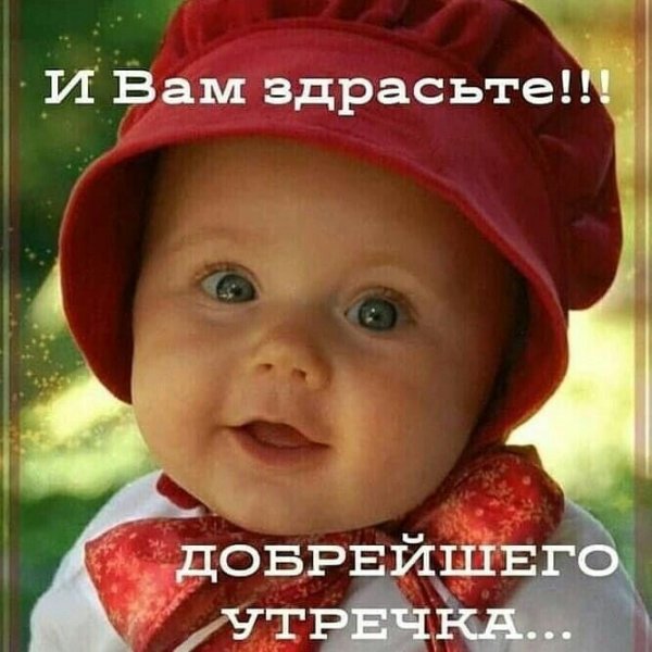 Открытки с добрым утром смешные с детками