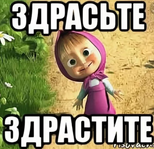 Здрасьте картинки