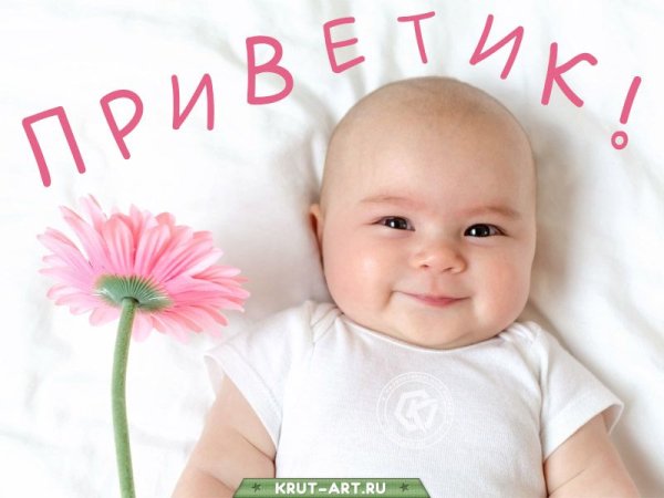Открытки привет