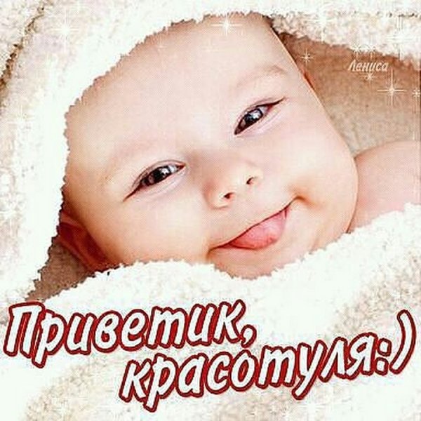 Прикольные приветствия