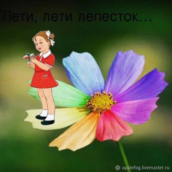 Лети лепесток