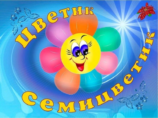 Детский сад семицветик