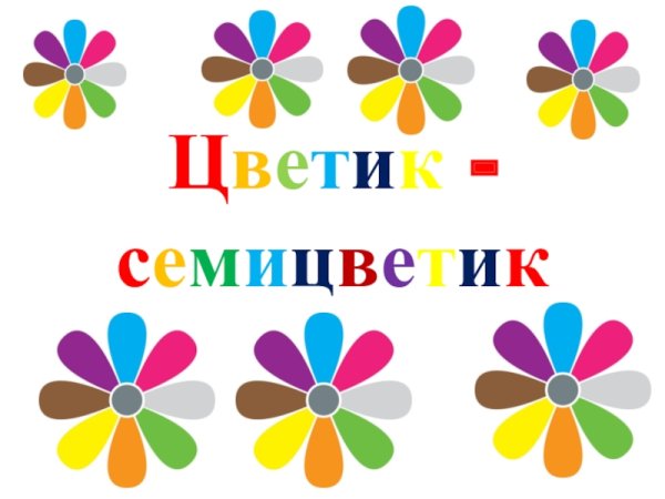 Цветик семицветик презентация