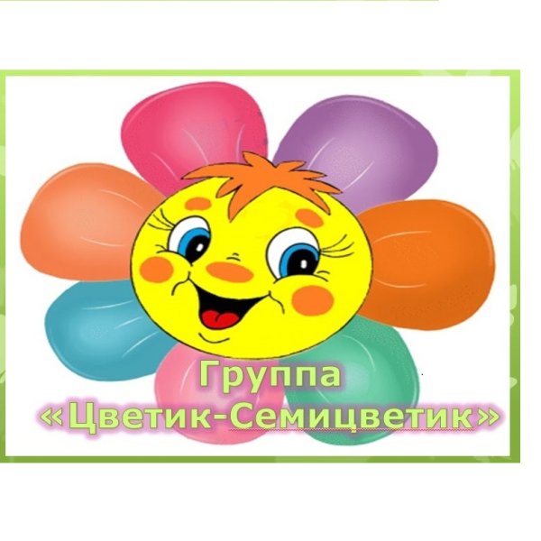 Цветик семицветик