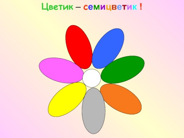 Цветик многоцветик