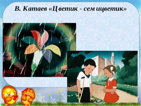 Цветик семицветик