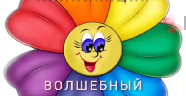 Цветик семицветик