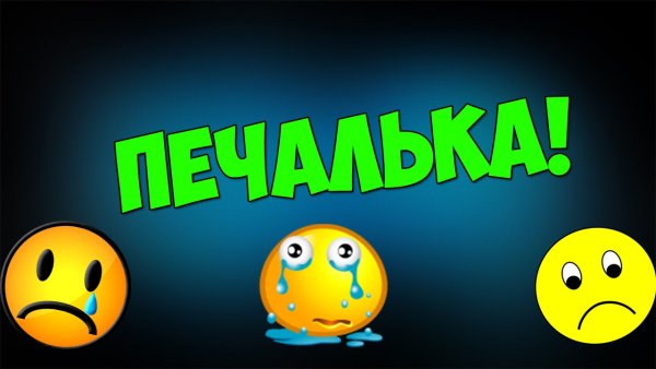 Печалька надпись