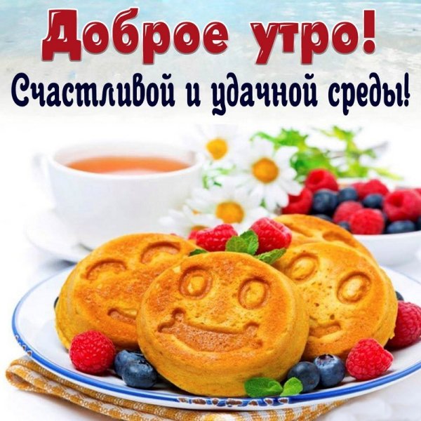 Поздравление со средой