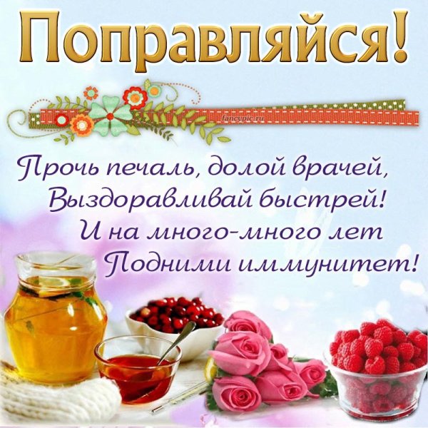 Выздоравливай скорее