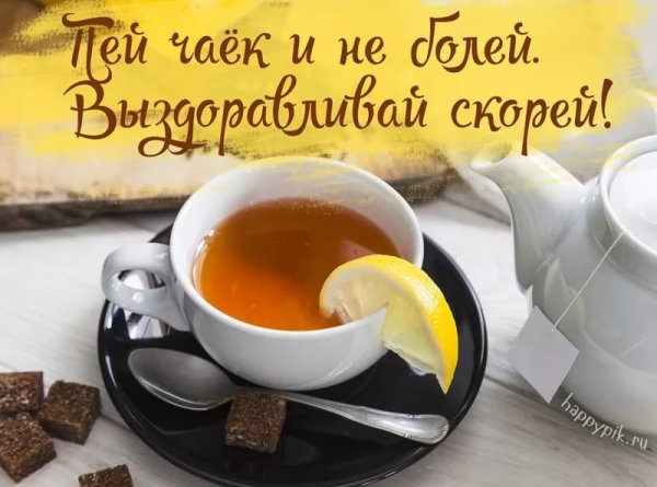 Не болей выздоравливай скорей