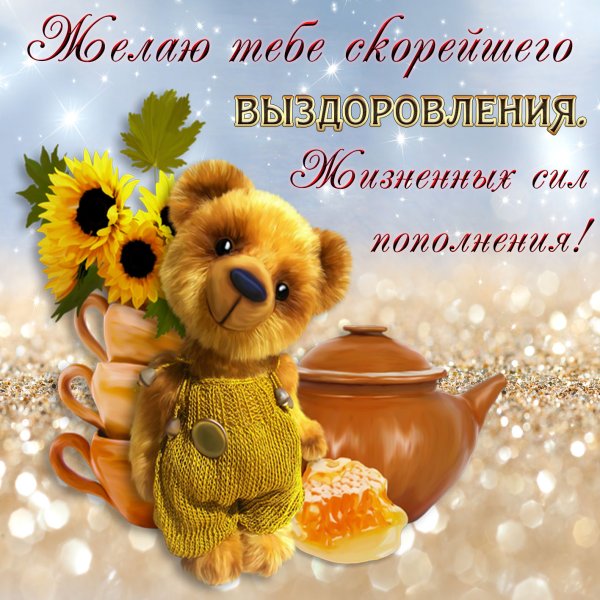 Не болей выздоравливай