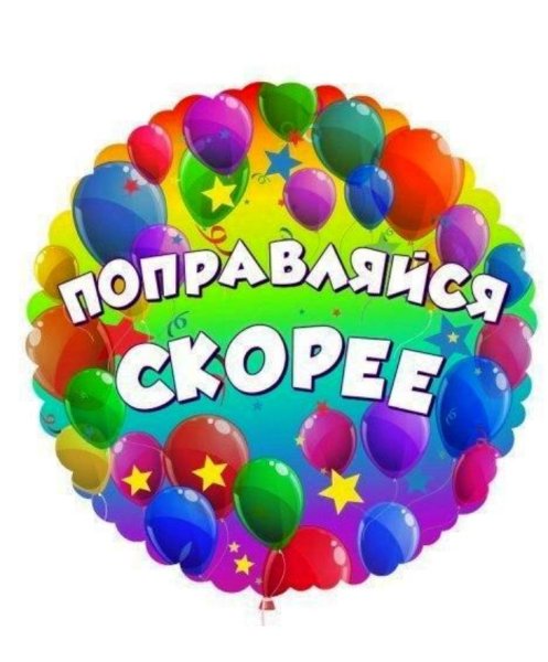 Пожелания выздоровления