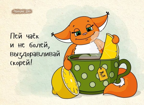 Пожелания выздоровления
