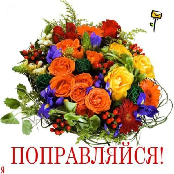 Открытка выздоравливай
